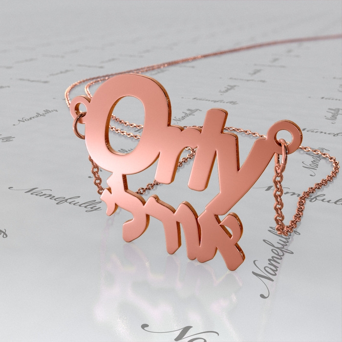 14k Rose Gold Hebrew English Name Necklace - "Orly" - 1