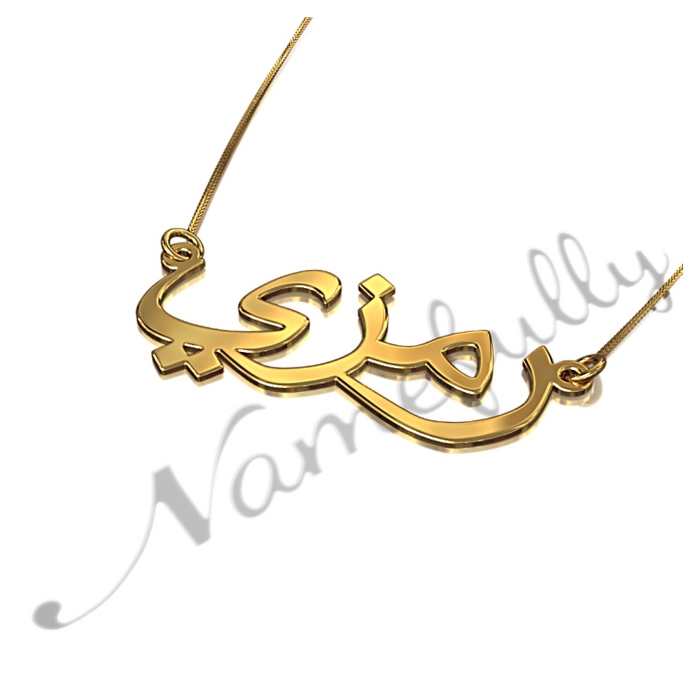 18k Solid Yellow Gold Arabic Name Necklace "Ramzi" | Namefactory