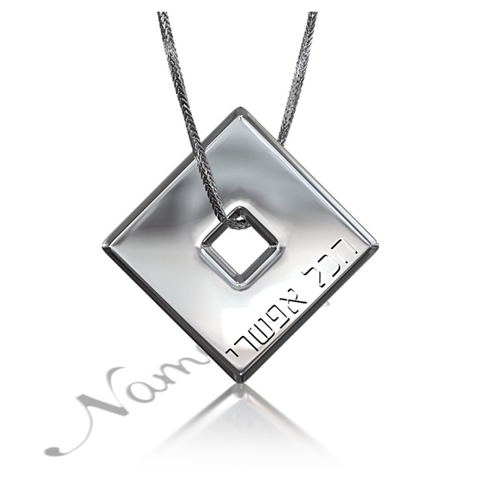 Hebrew Pendant "Everything is Possible" in 14k White Gold - 1
