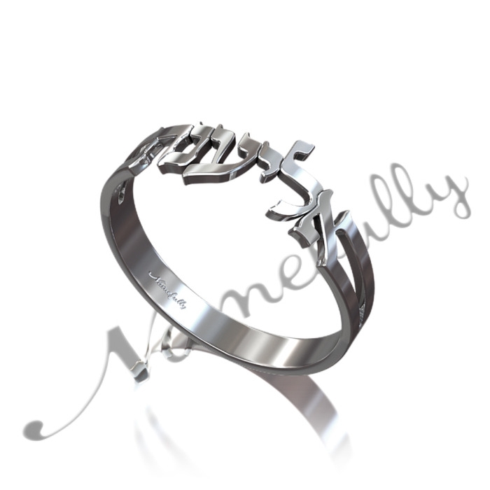 Personalized Hebrew Name Ring in Block Print - "Eliana" in Sterling Silver - 1