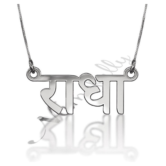 Hindi Name Necklace in Sterling Silver -
