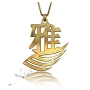 Chinese Name Necklace with Diamonds in 14k Yellow Gold - "Ya" - 1