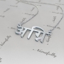 14k White Gold Hindi Name Necklace - "Agni" - 2