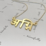 14k Yellow Gold Hindi Name Necklace - "Agni" - 2