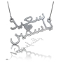 Arabic Couple Name Necklace in Sterling Silver - "Said & Yasmine" - 1