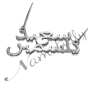 Arabic Couple Name Necklace in Sterling Silver - "Said & Yasmine" - 2