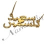 Arabic Couple Name Necklace in 18k Yellow Gold Plated Silver - "Said & Yasmine" - 2