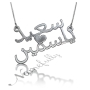 Arabic Couple Name Necklace in 18k Solid White Gold - "Said & Yasmine" - 1