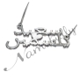 Arabic Couple Name Necklace with Sparkling Design in Sterling Silver - "Said & Yasmine" - 2