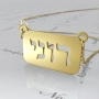 Customized Necklace with Hebrew Name on Plate in 18k Yellow Gold Plated Silver - "Roni" - 1