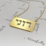 Customized Necklace with Hebrew Name on Plate in 18k Yellow Gold Plated Silver - "Roni" - 2