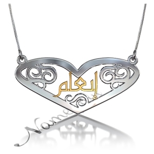 Arabic Name Necklace with Lace Heart - "In'am" (Two-Tone 14k Yellow & White Gold)
