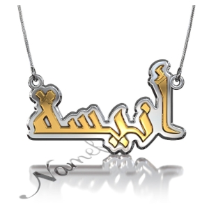 3D Arabic Name Necklace - "Anisa" (Two-Tone 14k Yellow & White Gold)