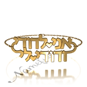 Bracelet with "Ani Ledodi Ve Dodi Li" Verse in Hebrew in 14k Yellow Gold