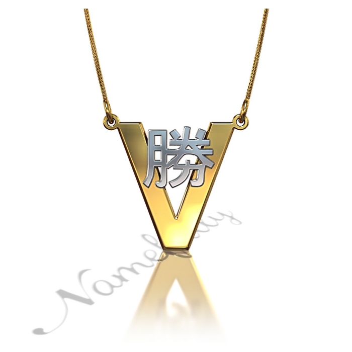 Japanese Name Necklace on V-Shaped Pendant - "Katsu" Two-Tone 14k Yellow Gold & 14k White Gold - 1