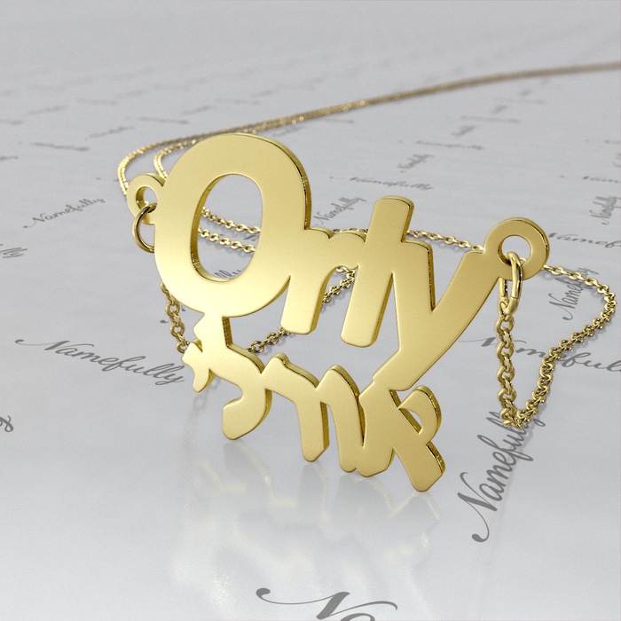 14k Yellow Gold Hebrew English Name Necklace - "Orly" - 1