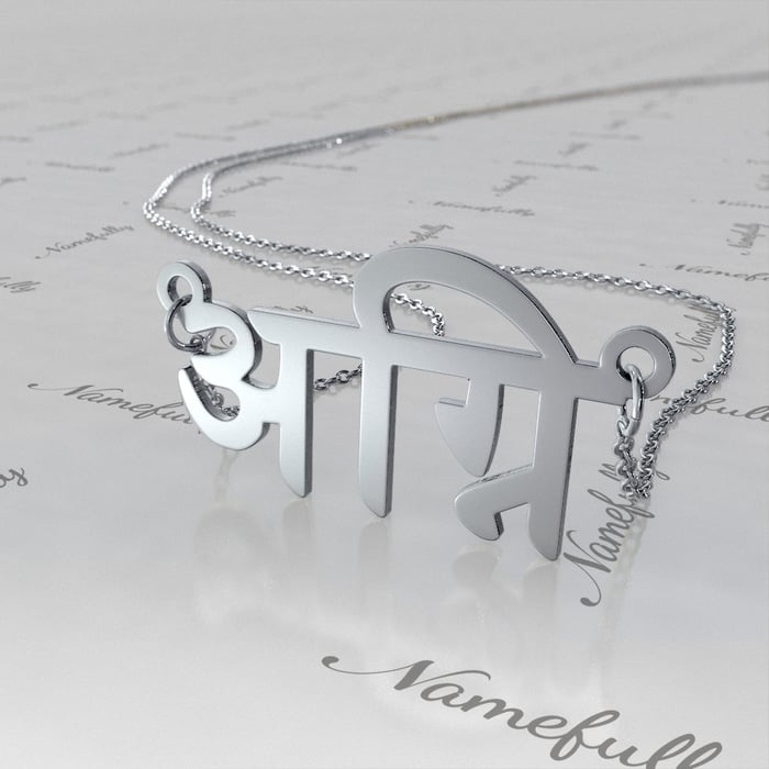14k White Gold Hindi Name Necklace - "Agni" - 1