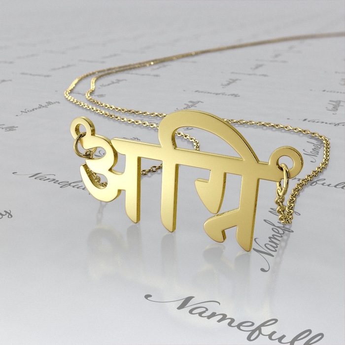 14k Yellow Gold Hindi Name Necklace - "Agni" - 1
