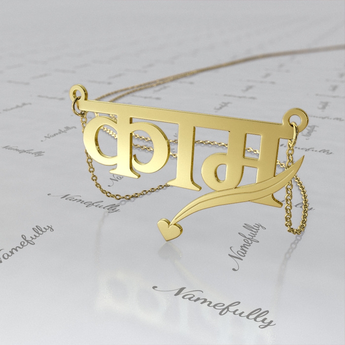 14k Yellow Gold Hindi Name Necklace with Heart - "Kama" - 1