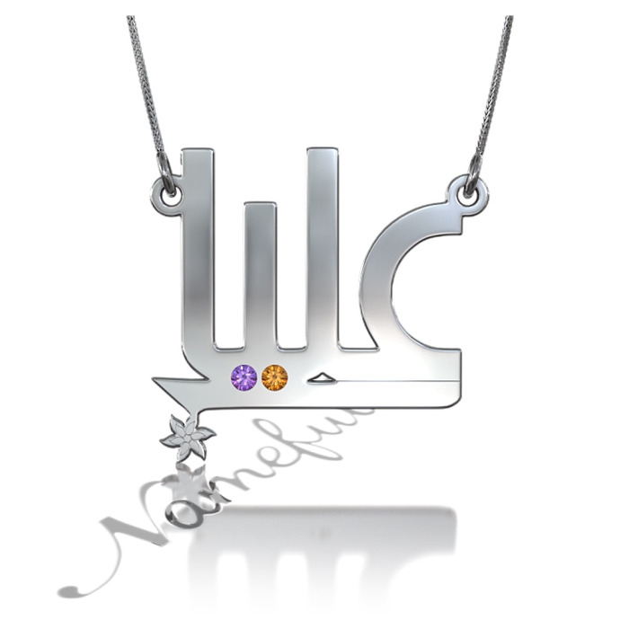 Arabic Name Necklace with Swarovski Birthstones in Contemporary Font in Sterling Silver - "Aaliyah" - 1