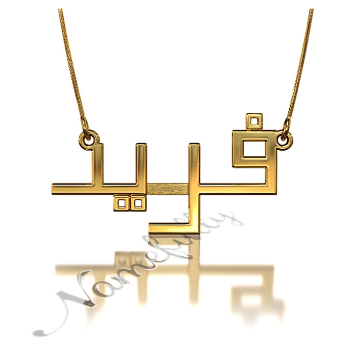 Arabic Name Necklace in Square Font in 18k Yellow Gold Plated Silver - "Farid" - 1