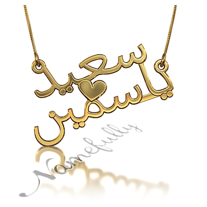 Arabic Couple Name Necklace in 10k Yellow Gold "Said & Yasmine" - 1