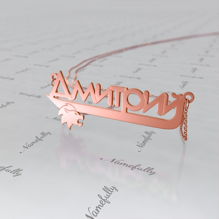 Russian Name Necklace with Lion in Rose Gold Plated Silver - "Dmitriy" - 1