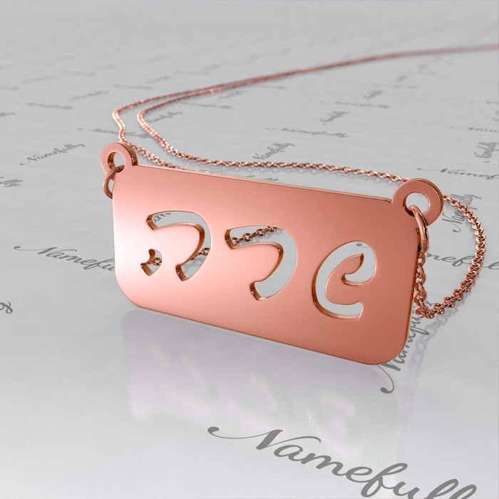Rose Gold Plated Hebrew Name on Plate Necklace - "Sara" - 1