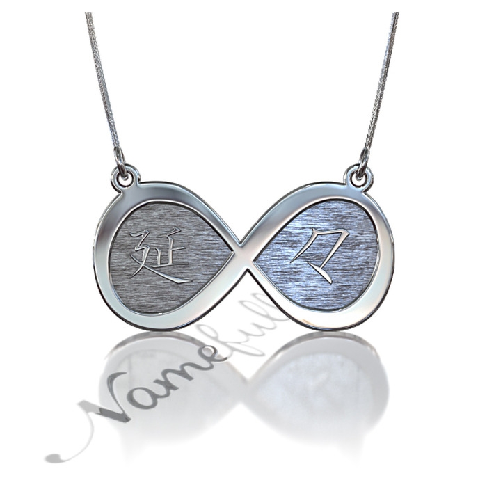 Japanese "Forever" Necklace in Infinity Symbol in 14k White Gold - 1