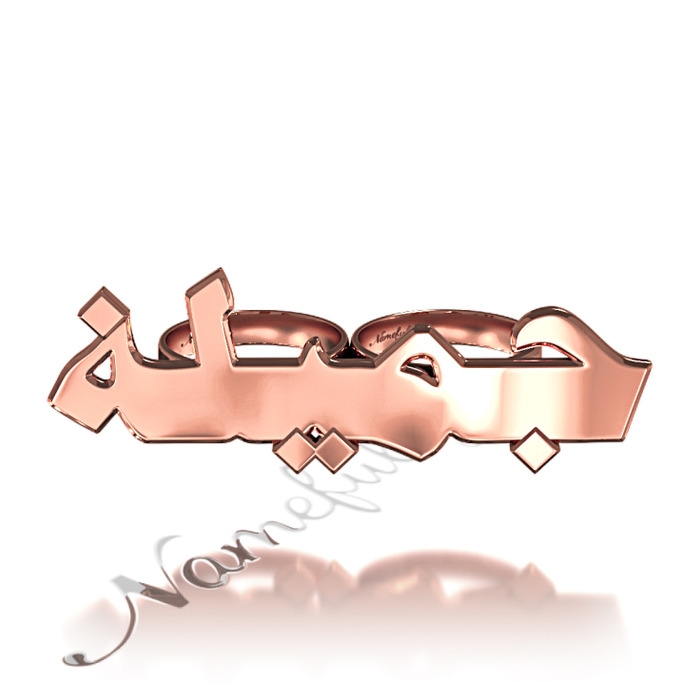 Two-Finger Name Ring in Arabic in Rose Gold Plated Silver - "Jamila" - 1
