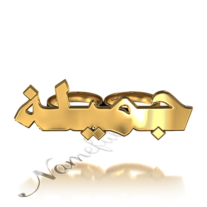 Two-Finger Name Ring in Arabic in 14k Yellow Gold - "Jamila" - 1