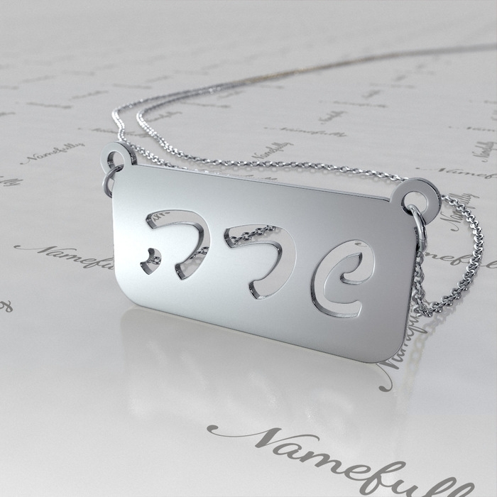 Sterling Silver Hebrew Name on Plate Necklace - "Sara" - 1