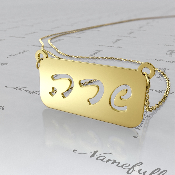 10k Yellow Gold Hebrew Name on Plate Necklace - "Sara" - 1