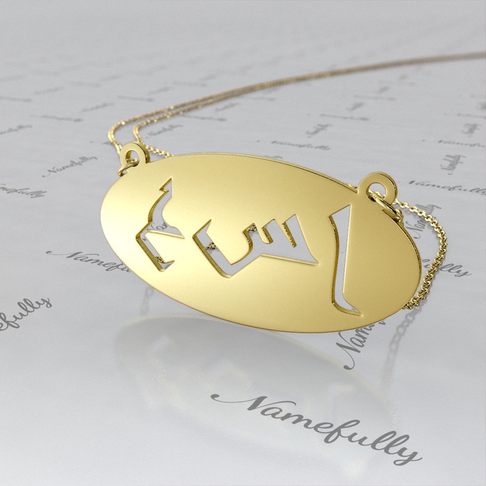 Arabic Monogram Necklace with Cutout Letters in 14k Yellow Gold - "Alef Sin Ayin" - 1