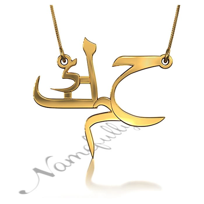 14k Yellow Gold Arabic Monogram Necklace - "Ha Mim Kal" - 1