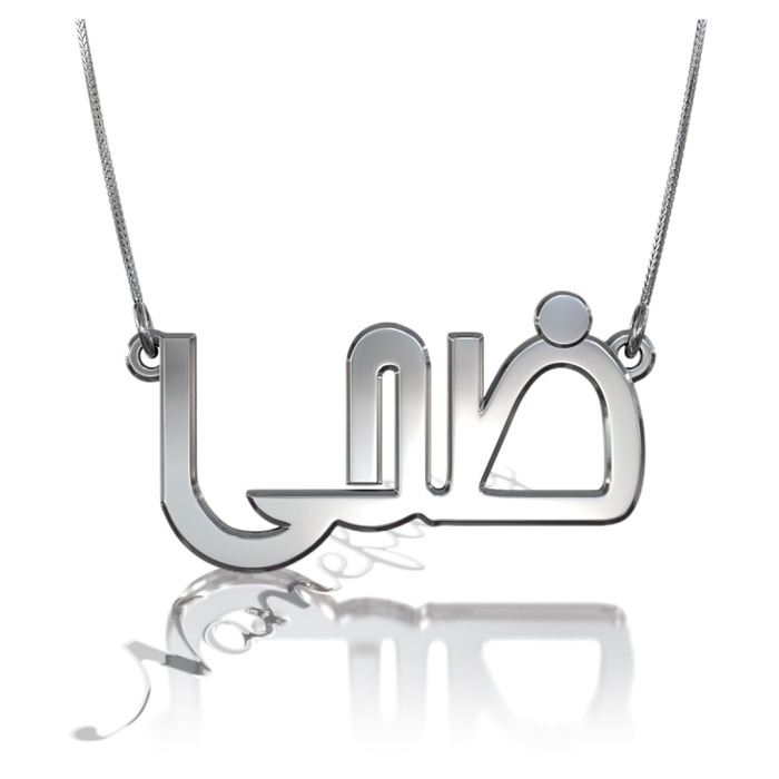 Sterling Silver 3D Arabic Name Necklace - "Duha" - 1