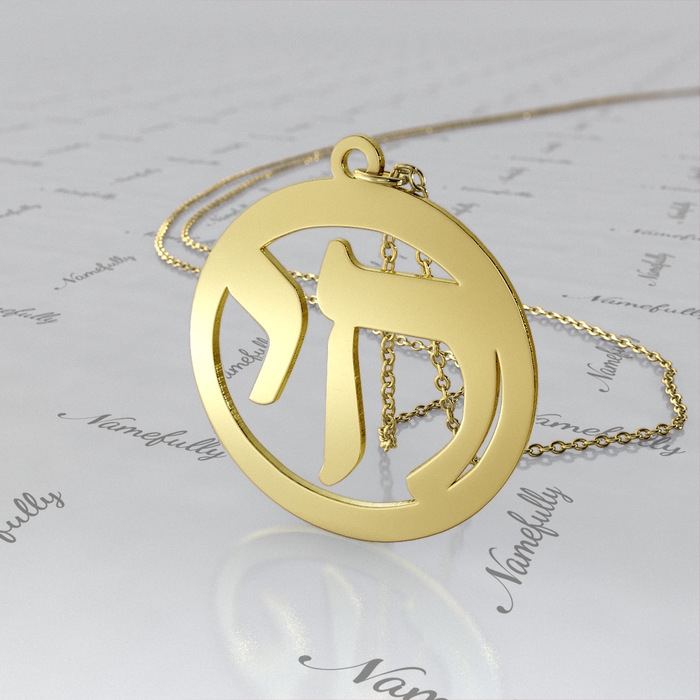 "Chai" Necklace with Round Pendant in 14k Yellow Gold - 1