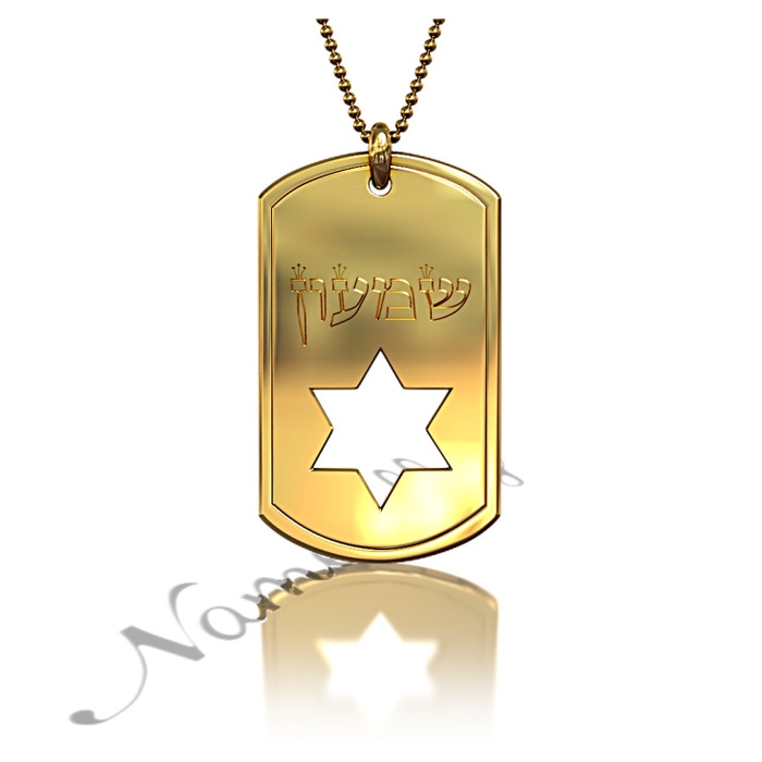 Hebrew Dog Tag Pendant with Star of David in 14k Yellow Gold - "Shimon" - 1