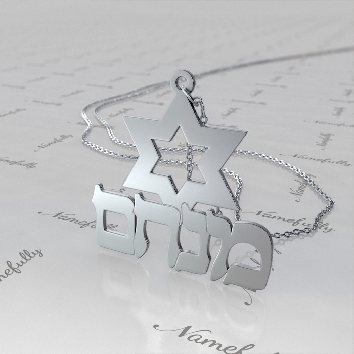 Customized Hebrew Name with Star of David in Sterling Silver - "Menachem" - 1