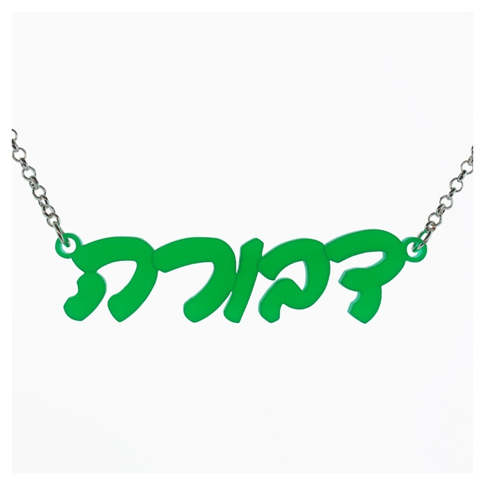 Hebrew Name Necklace with Cursive Print in Acrylic - 1