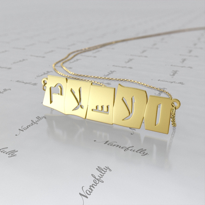 Islam Necklace with Cut Out Arabic Letters in 10k Yellow Gold - 1