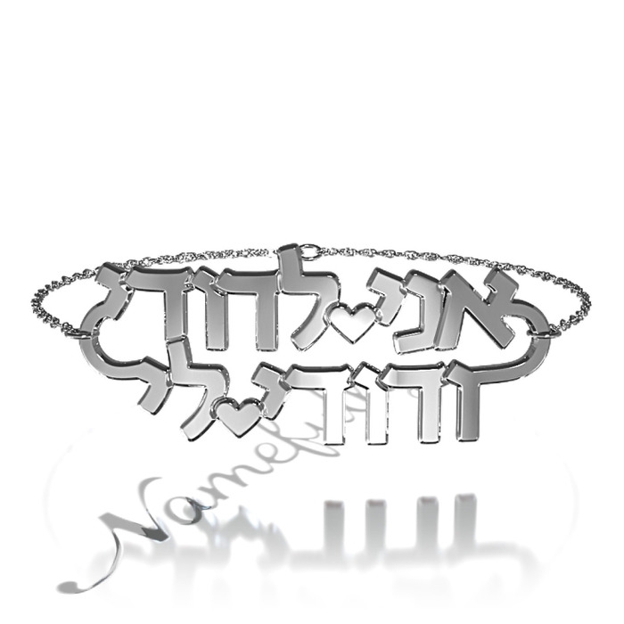 Bracelet with "Ani Ledodi Ve Dodi Li" Verse in Hebrew in 10k White Gold - 1