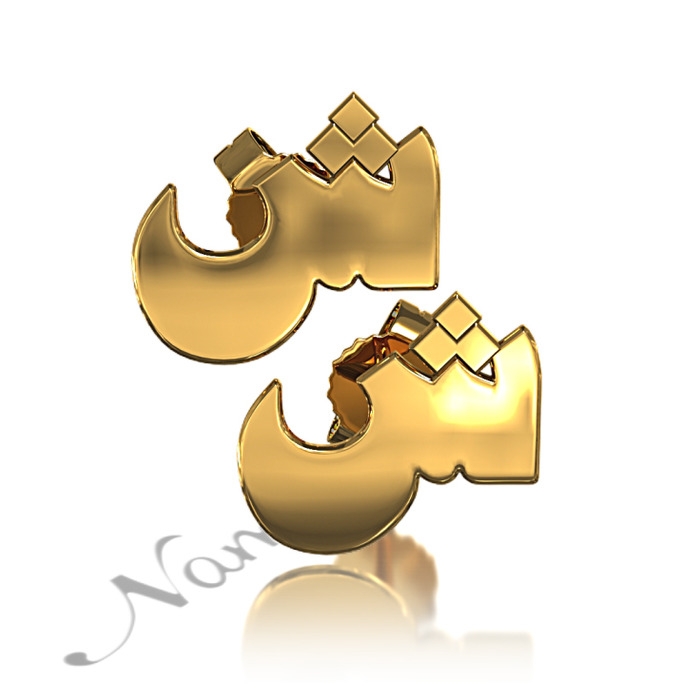 Personalized Earrings with Arabic Initial - "Shiin" in 14k Yellow Gold - 1