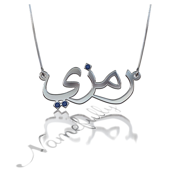 Arabic Name Necklace with Swarovski Birthstones in 10k White Gold - "Ramzi" - 1