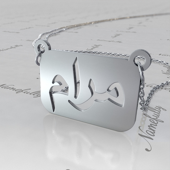 Arabic Name Necklace with Cutout Design in 14k White Gold - "Maram" - 1