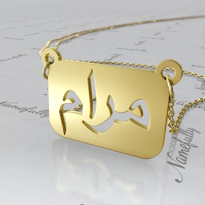 Arabic Name Necklace with Cutout Design in 10k Yellow Gold "Maram" - 1