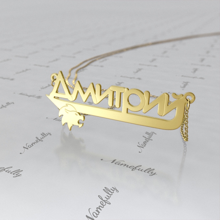 Russian Name Necklace with Lion in 18k Yellow Gold Plated Silver - "Dmitriy" - 1