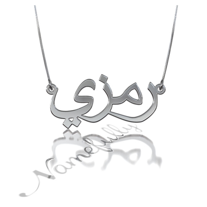 Sterling Silver Arabic Ramzi Name Necklace - 1